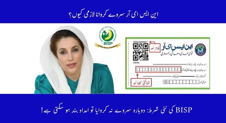 BISP کی نئی شرط: لاکھوں خواتین کے لیے NSER سروے دوبارہ کروانا لازم