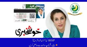 Get Your Rs. 13,500 in May! BISP Final Phase Campsite…