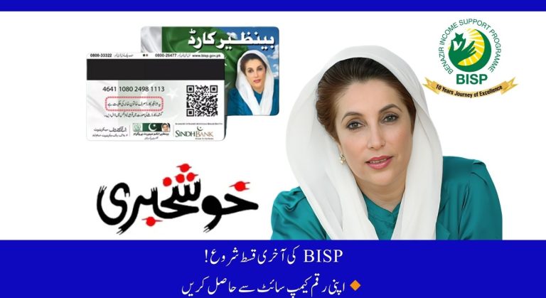 Get Your Rs. 13,500 in May! BISP Final Phase Campsite & CNIC Process