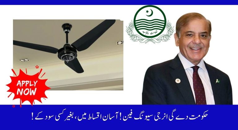 Govt. of Pakistan Will Provide Energy Saving Fans on Easy Interest-Free Installments with Electricity Bills