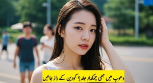 How Koreans Keep Their Skin Fresh Even in…