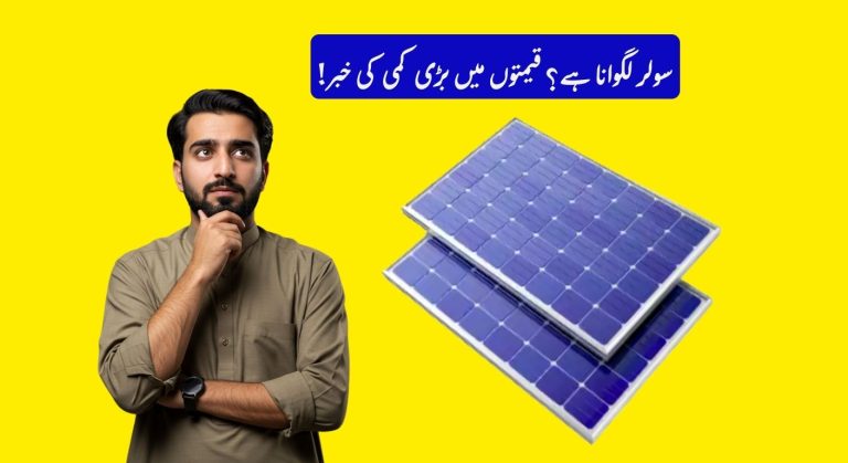 Solar Prices in Pakistan Going to Decrease More in Coming Days
