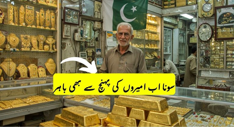 سونے کی قیمت میں ہوشربا اضافہ!اب سونا امیروں کی پہنچ سے بھی دور — جانیے آج کتنی بڑھ گئی قیمت؟