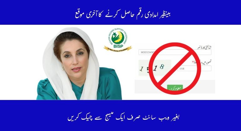 بغیر ویب سائٹ کے بینظیر انکم سپورٹ کی ادائیگی کیسے چیک کریں؟ اور مقررہ تاریخ سے پہلے رقم کیسے حاصل کریں؟