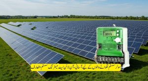 نیٹ میٹرنگ کنکشنز کے لیے آن لائن پورٹل کا فیصلہ،…