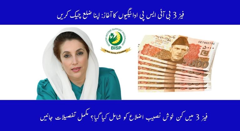 ‌‎‎‎‌بی آئی ایس پی کی تازہ ترین اپڈیٹ: فیز 3 میں شامل اضلاع کی فہرست جاری – مکمل تفصیل جانیں