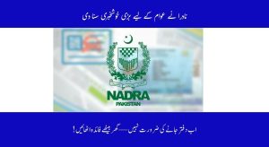 نادرا کی جانب سے بڑی سہولت — شہریوں کو آفس…