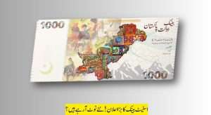 پاکستان اسٹیٹ بینک نے نئے کرنسی نوٹ جاری کر دیے،…