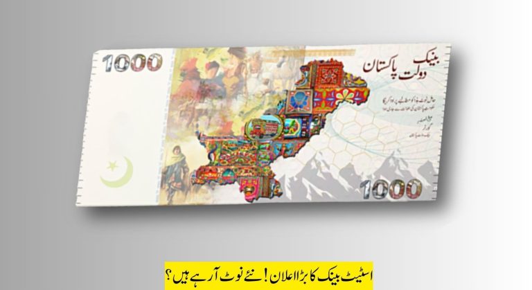 پاکستان اسٹیٹ بینک نے نئے کرنسی نوٹ جاری کر دیے، یورپ کے نوٹوں کی طرح مضبوط اور محفوظ؟